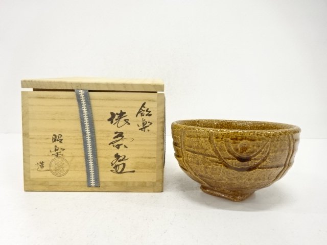 楽焼　佐々木昭楽造　飴楽　俵　茶碗